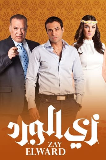 Poster of زي الورد