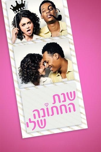 שנת החתונה שלי