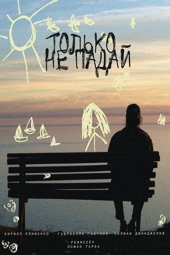 Только не падай poster