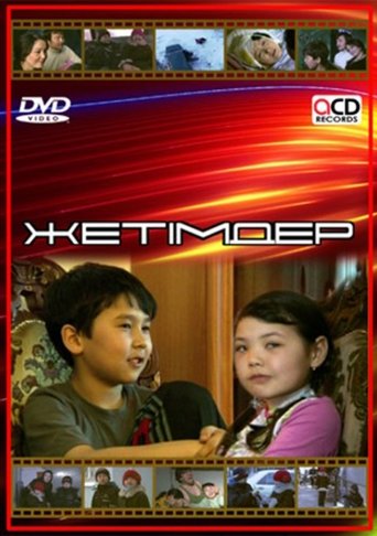 Жетімдер (2008)