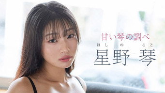 星野琴 甘い琴の調べ