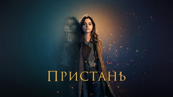 #8 Пристань