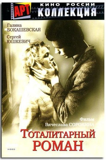 Тоталитарный роман