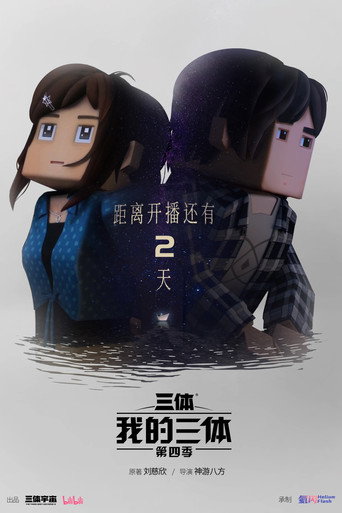 我的三体 — Pósters 19