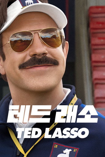 '테드 래소' - Ted Lasso