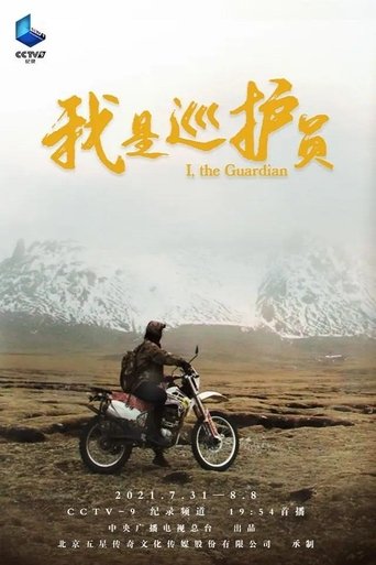我是巡护员