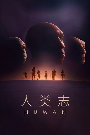 人类志