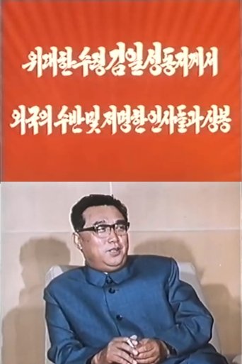 President Kim Il Sung Met Foreign Heads of State and Prominent Figures (1976)