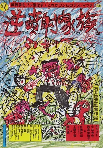 逆噴射家族 (1984)