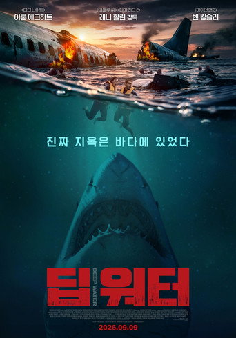 딥 워터