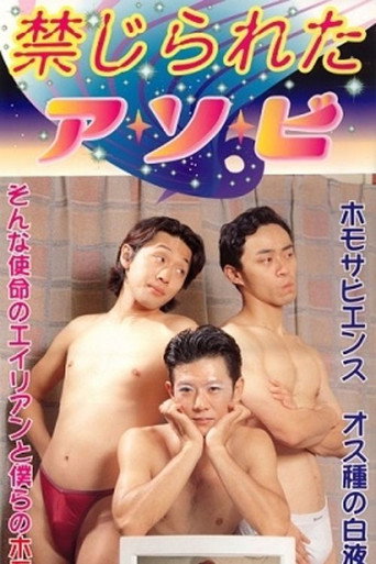 禁じられたア・ソ・ビ (1997)