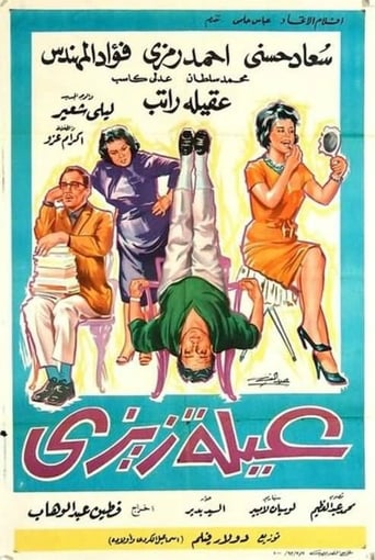 Poster of عيلة زيزي