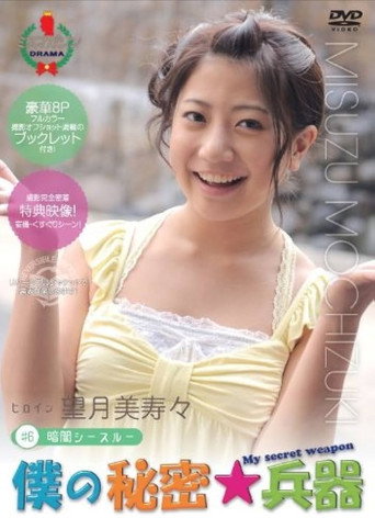 Póster de 僕の秘密兵器 [#6ヒロイン望月美寿々]
