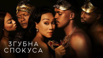 #8 Згубна спокуса