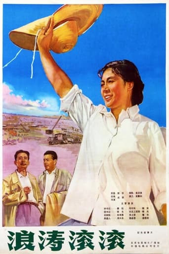 Poster of 浪涛滚滚
