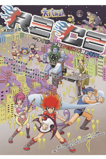 大パルコ人①メカロックオペラ「R2C2～サイボーグなのでバンド辞めます！～」 (2009)