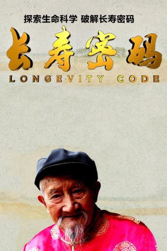 长寿密码 poster