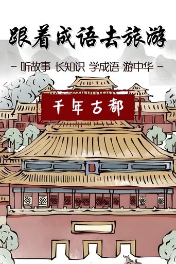 跟着成语去旅游: Season 1