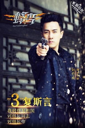 Poster of 蜂鸟