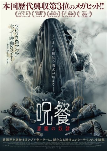 呪餐 悪魔の奴隷