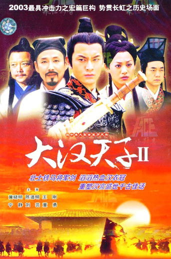 大汉天子2 poster