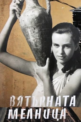 Poster of Вятърната мелница