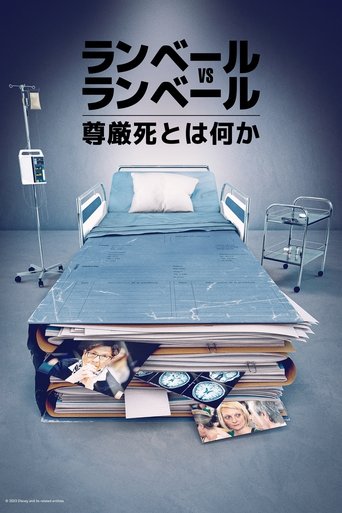 ランベール vs ランベール:尊厳死とは何か
