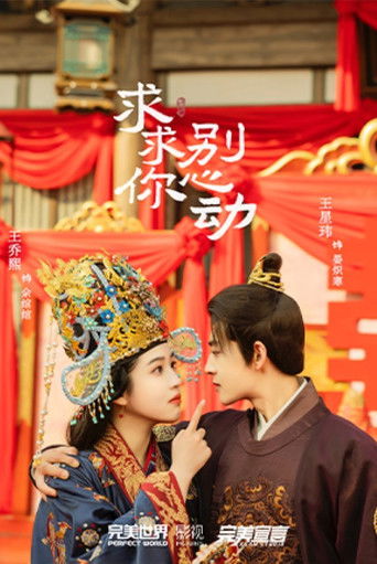 求求你别心动 poster