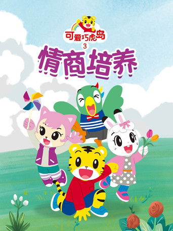 可爱巧虎岛之情商培养 poster