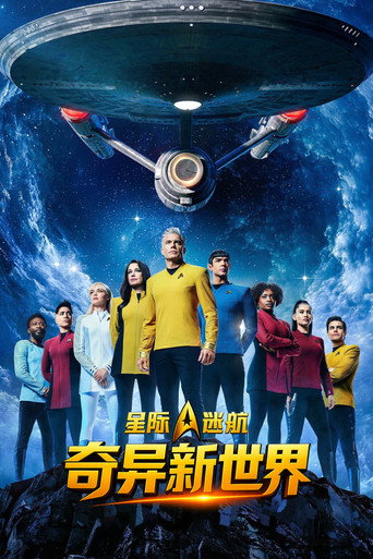 星际迷航:奇异新世界
