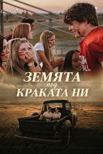 Постер на Земята под краката ни
