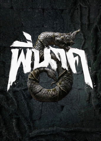 พี่นาค 5