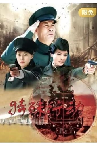 Poster of 特殊行动