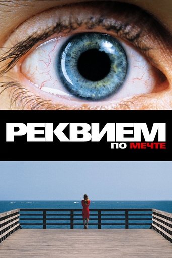 Реквием по мечте Реквием по мечте