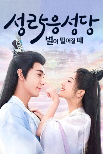 星落凝成糖 — Pósters 16