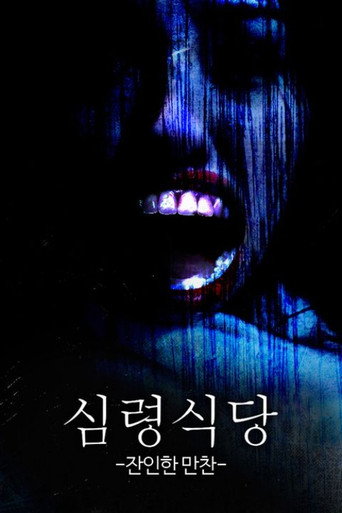 심령 식당: 잔인한 만찬