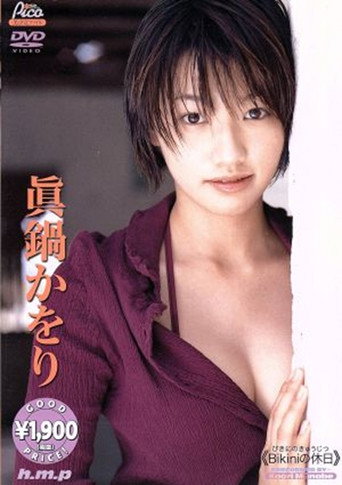 Poster film 真鍋かをり / Bikini の休日