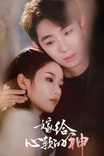 嫁给心软的神 (2026)