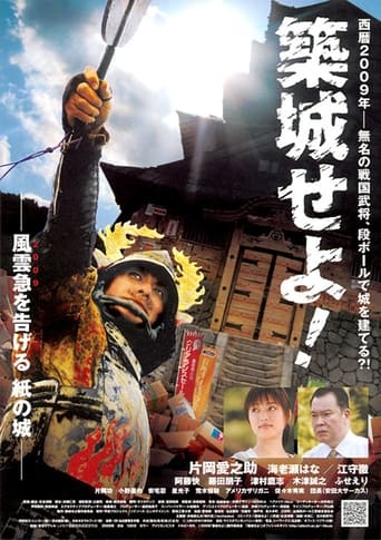 Poster of 築城せよ!