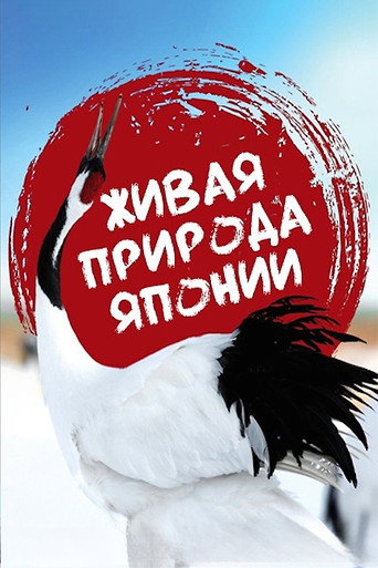 Постер «Живая природа Японии»