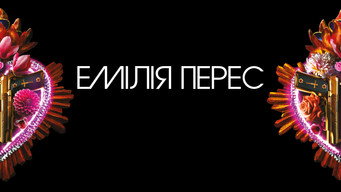 #26 Емілія Перес