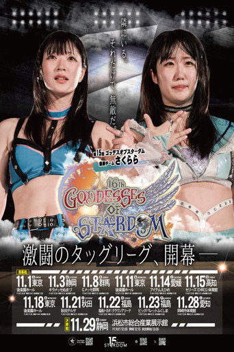 第16回 ゴッデス・オブ・スターダム ～タッグリーグ開幕戦～ (2026)