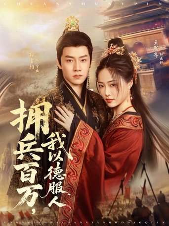 拥兵百万,我以德服人