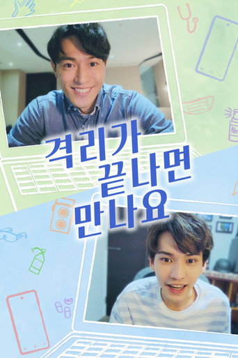 격리가 끝나면 만나요