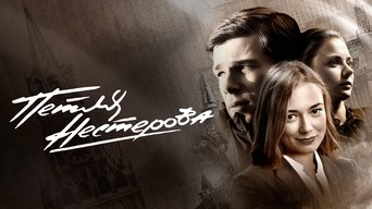 Petlya Nesterova - S1E01