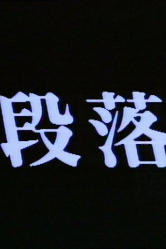 段落 (1986)