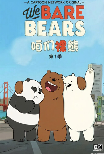 咱们裸熊 第一季 中文配音 - Season 1