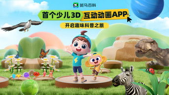 斑马百科2025 - S4E01