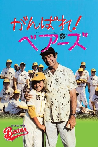 がんばれ!ベアーズ