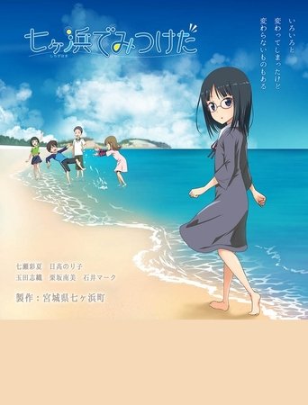 七ヶ浜でみつけた (2021)